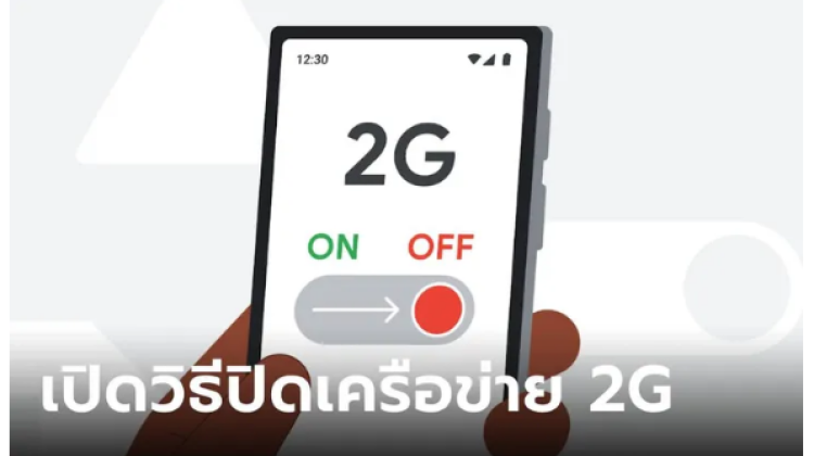 เว็บไซต์ของ Google แจ้งให้ปิดการรองรับ 2G กับมือถือ Android สามารถป้องกันการถูกหลอกลวงทางออนไลน์ได้